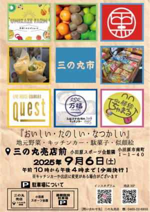 三の丸市9月6日(new2_アートボード 1.png