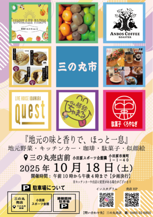 修正三の丸市10月18日(10.18sat 4th -2 (002).png